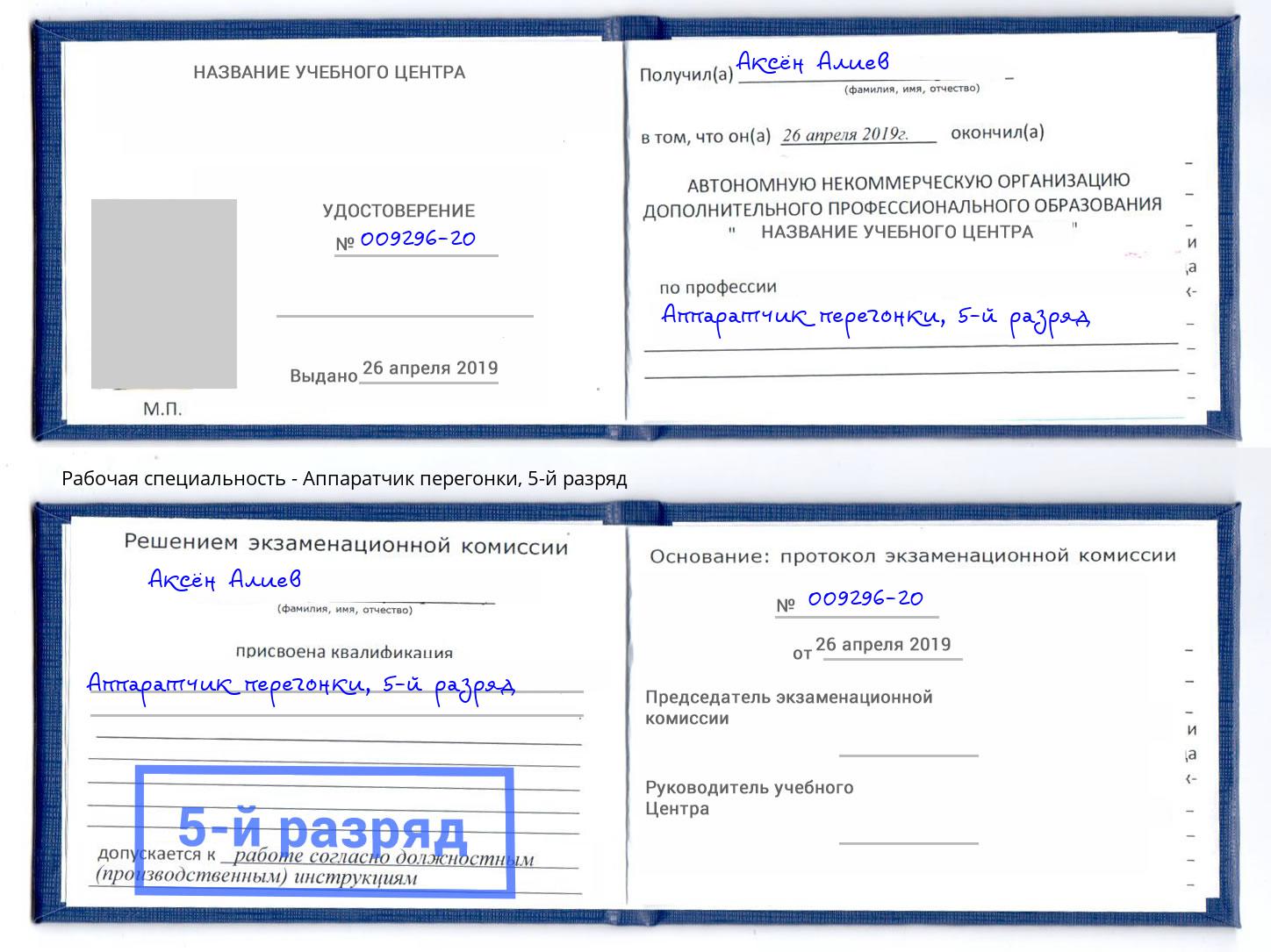 корочка 5-й разряд Аппаратчик перегонки Ливны