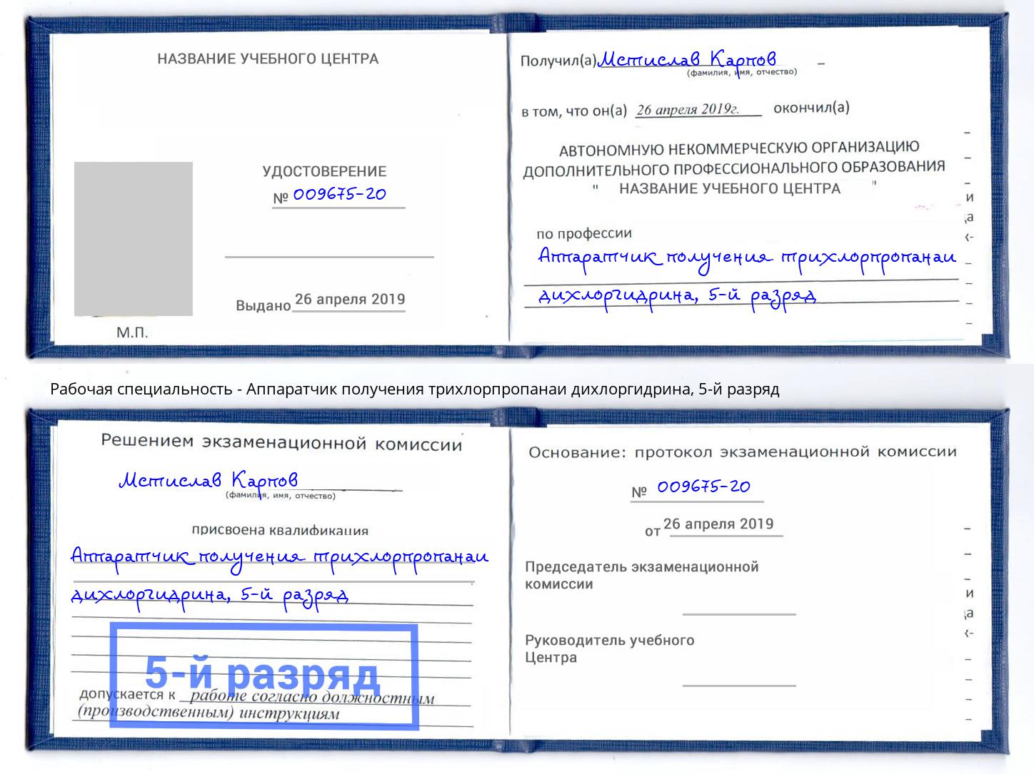 корочка 5-й разряд Аппаратчик получения трихлорпропанаи дихлоргидрина Ливны