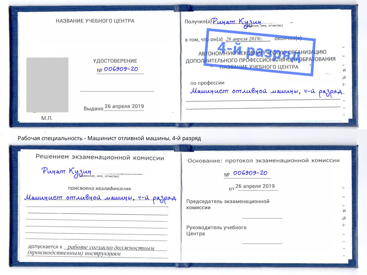корочка 4-й разряд Машинист отливной машины Ливны