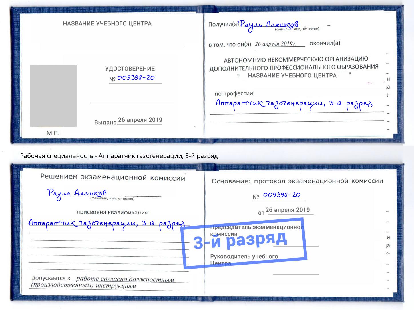 корочка 3-й разряд Аппаратчик газогенерации Ливны