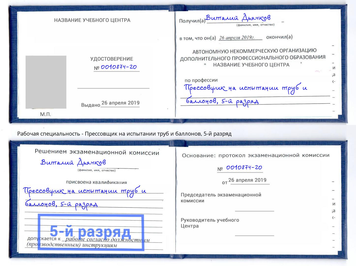 корочка 5-й разряд Прессовщик на испытании труб и баллонов Ливны