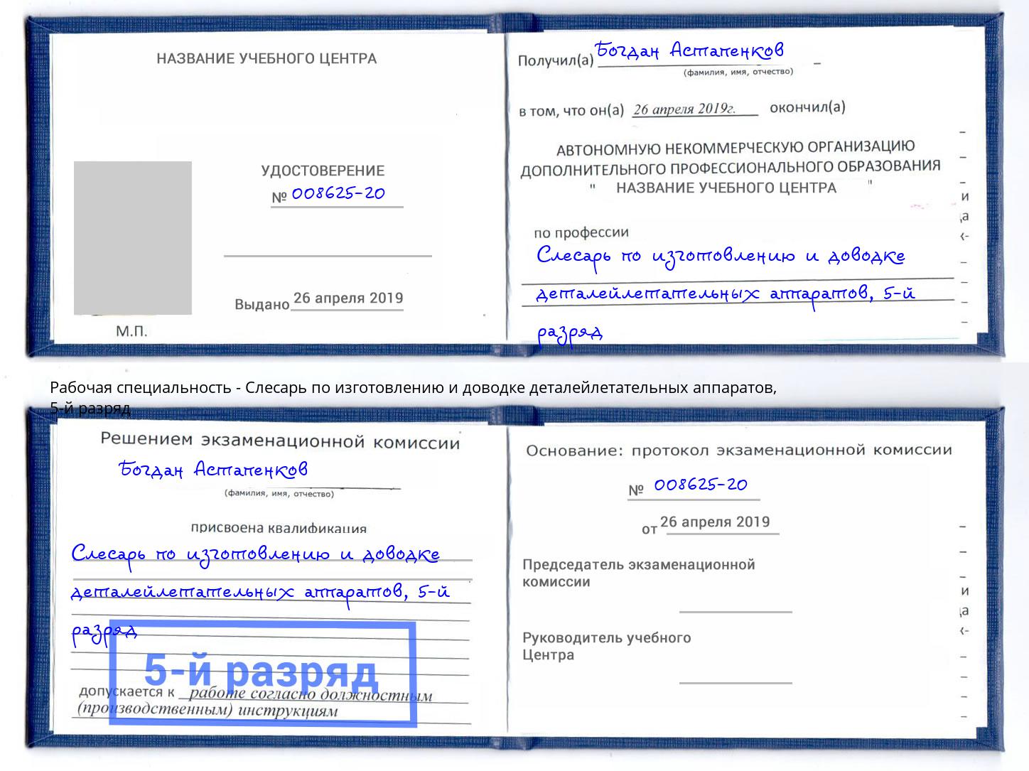 корочка 5-й разряд Слесарь по изготовлению и доводке деталейлетательных аппаратов Ливны