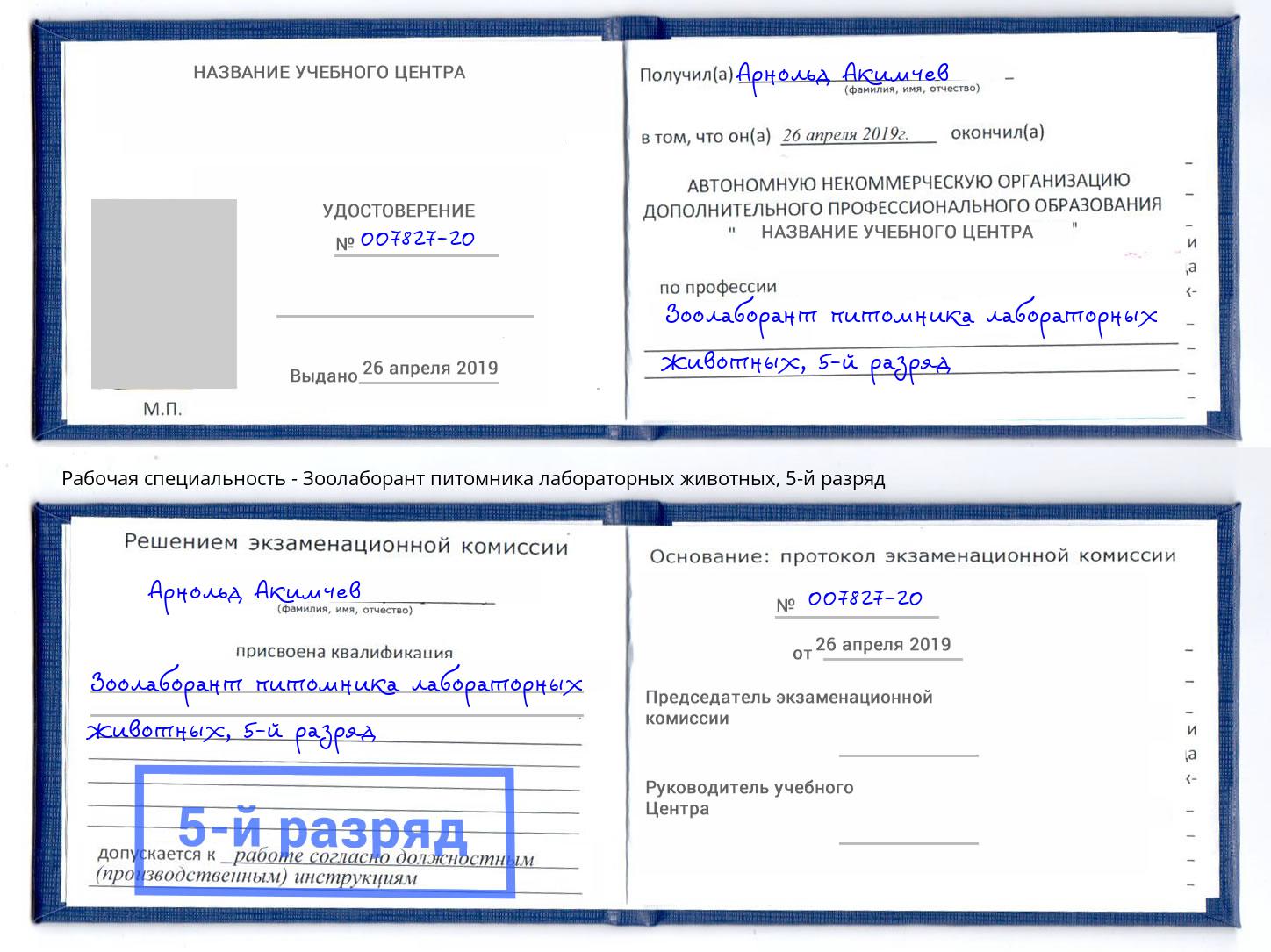 корочка 5-й разряд Зоолаборант питомника лабораторных животных Ливны