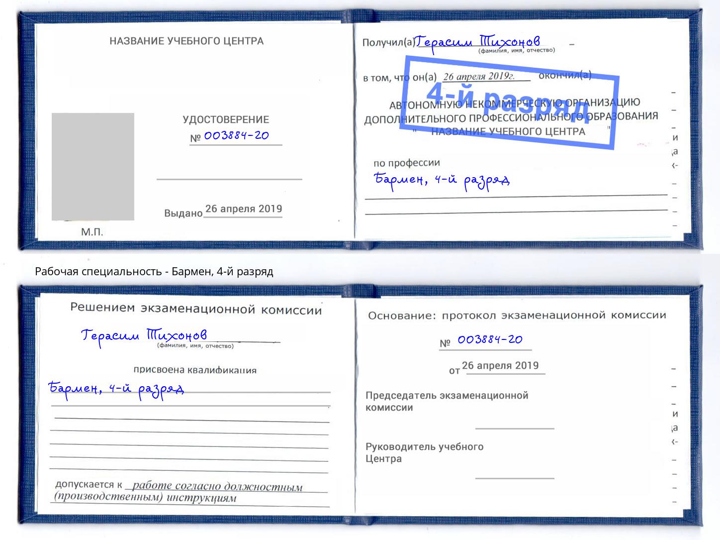 корочка 4-й разряд Бармен Ливны