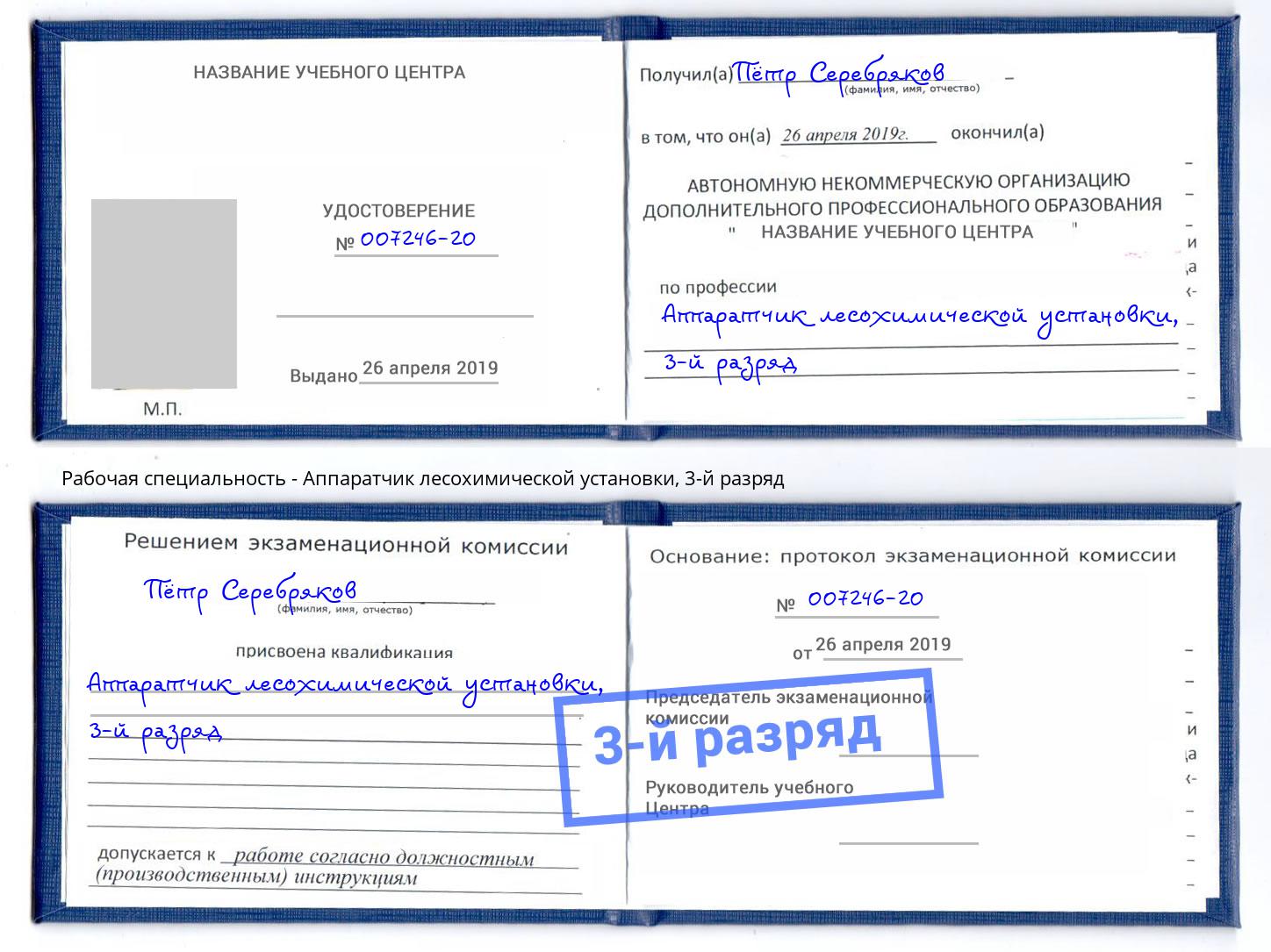 корочка 3-й разряд Аппаратчик лесохимической установки Ливны