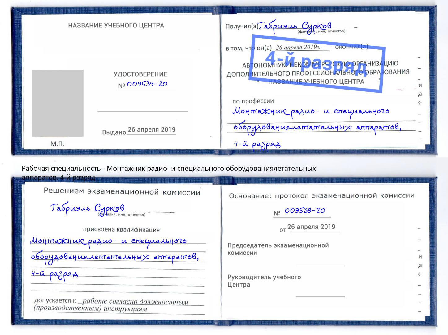 корочка 4-й разряд Монтажник радио- и специального оборудованиялетательных аппаратов Ливны