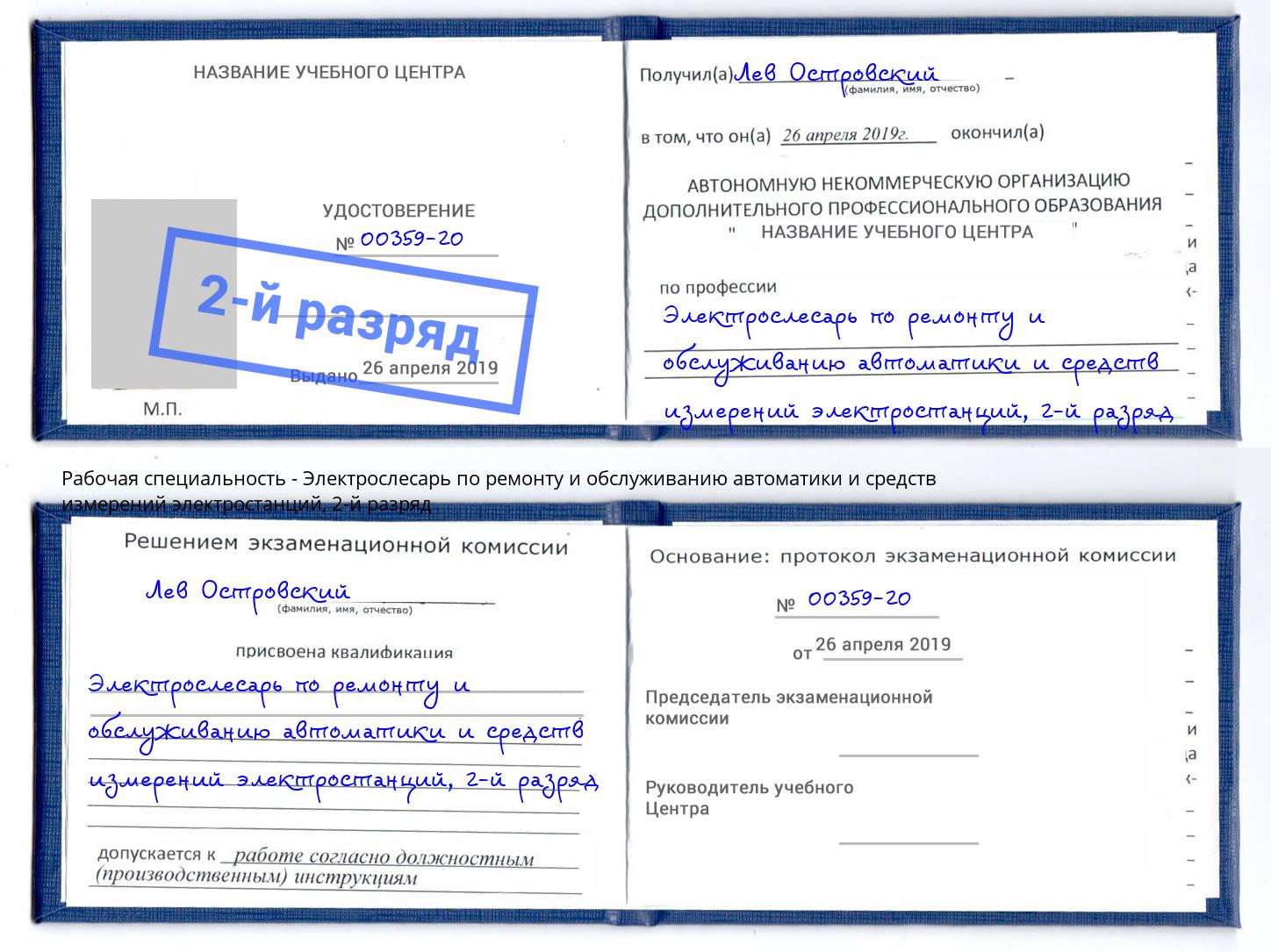 корочка 2-й разряд Электрослесарь по ремонту и обслуживанию автоматики и средств измерений электростанций Ливны