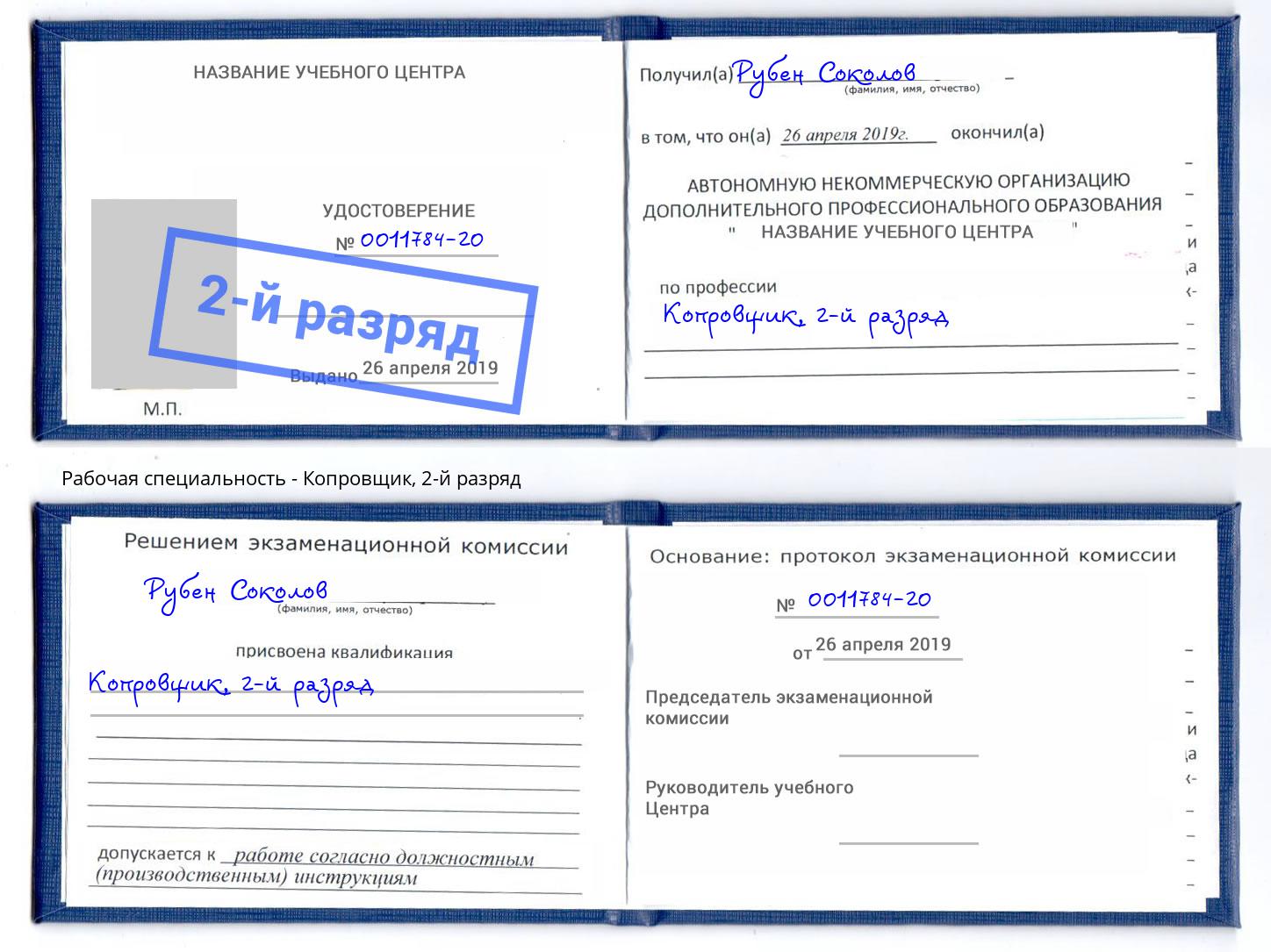 корочка 2-й разряд Копровщик Ливны
