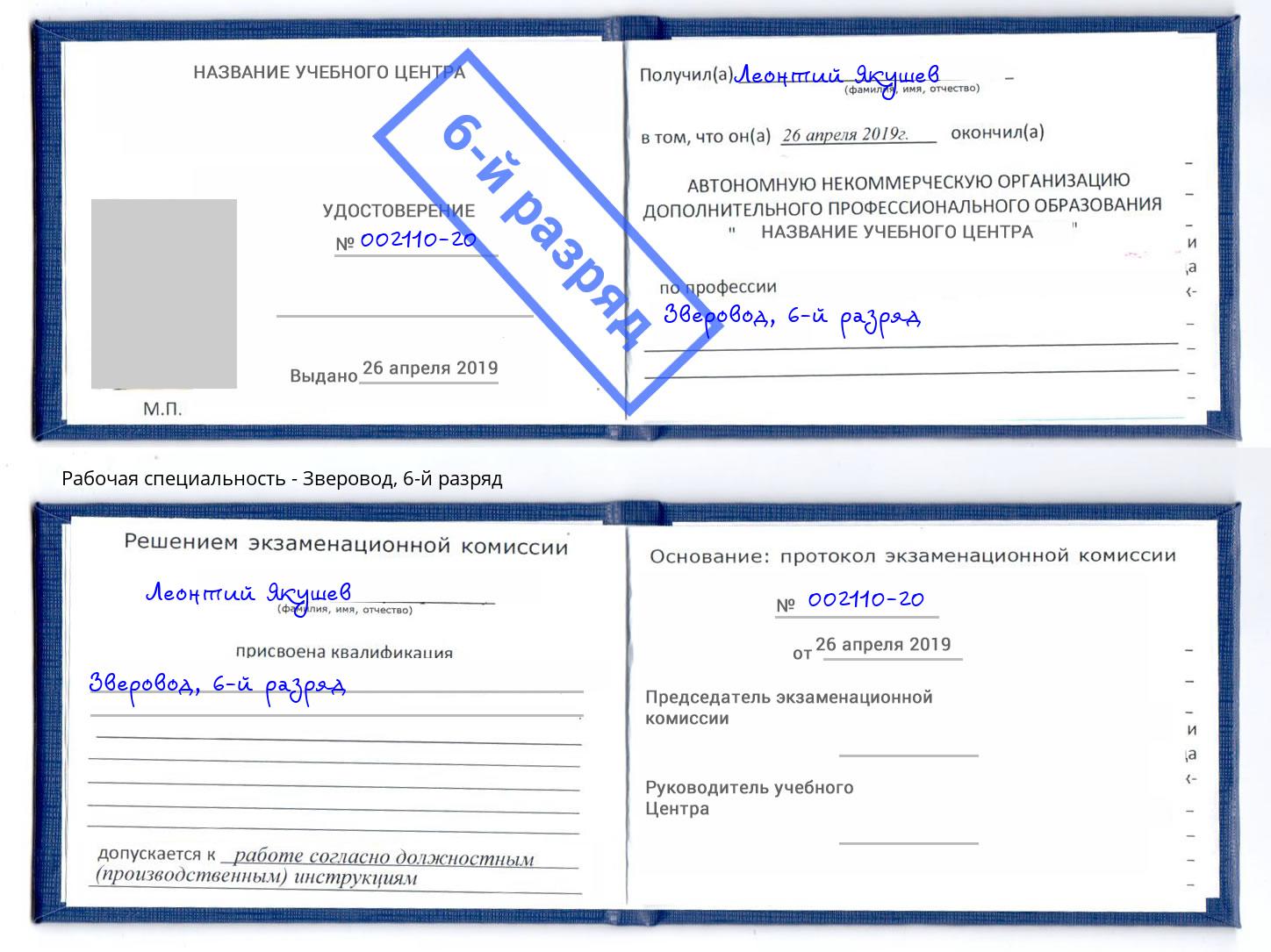 корочка 6-й разряд Зверовод Ливны