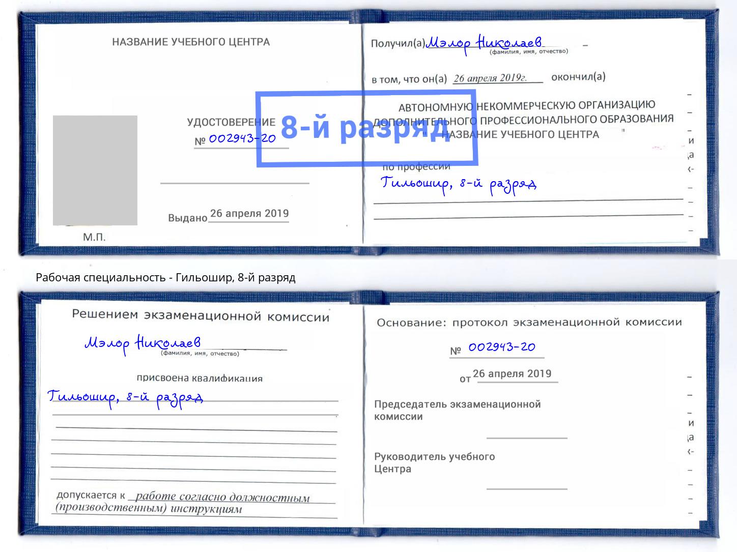 корочка 8-й разряд Гильошир Ливны
