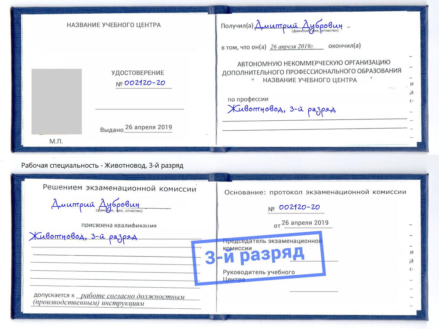 корочка 3-й разряд Животновод Ливны