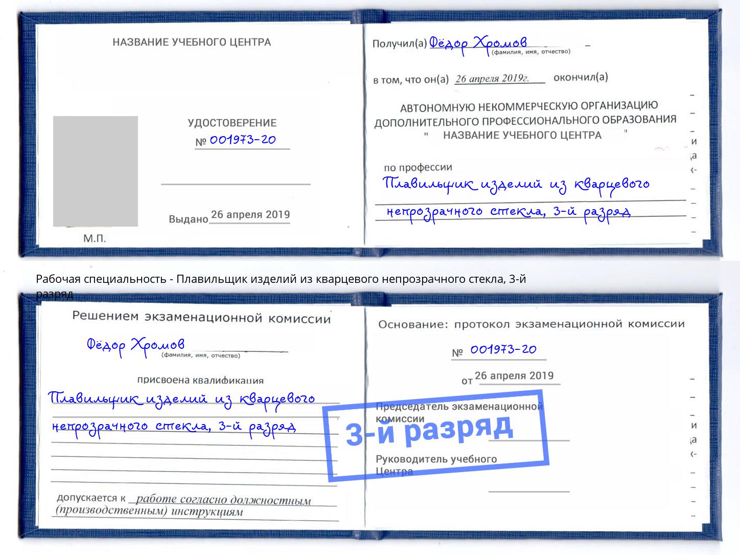 корочка 3-й разряд Плавильщик изделий из кварцевого непрозрачного стекла Ливны