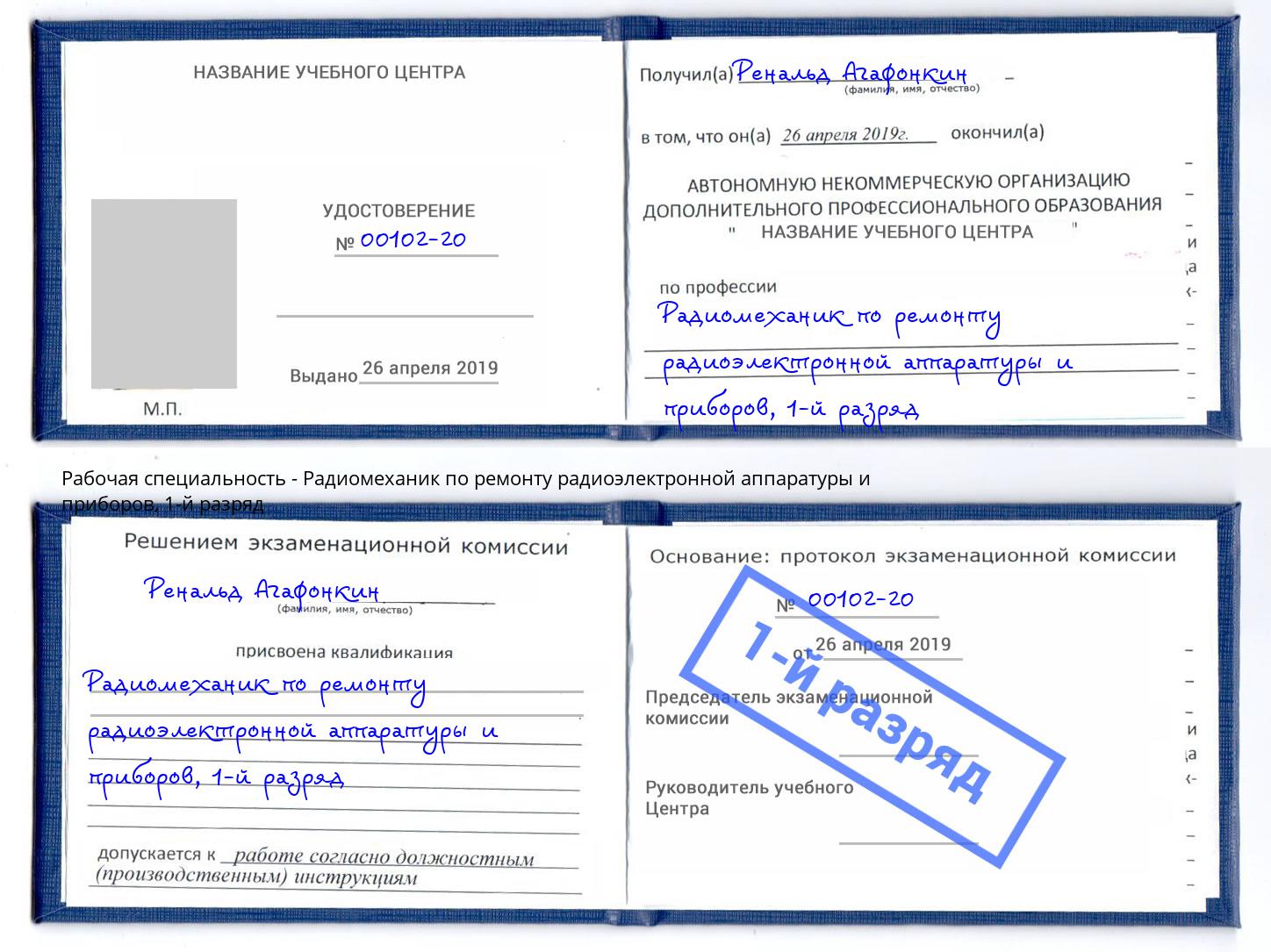 корочка 1-й разряд Радиомеханик по ремонту радиоэлектронной аппаратуры и приборов Ливны