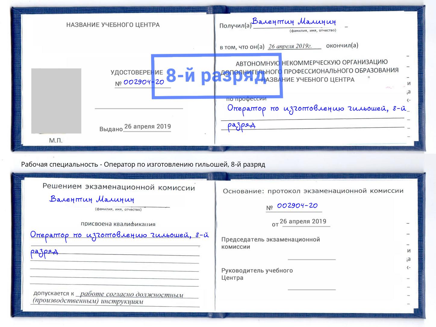 корочка 8-й разряд Оператор по изготовлению гильошей Ливны