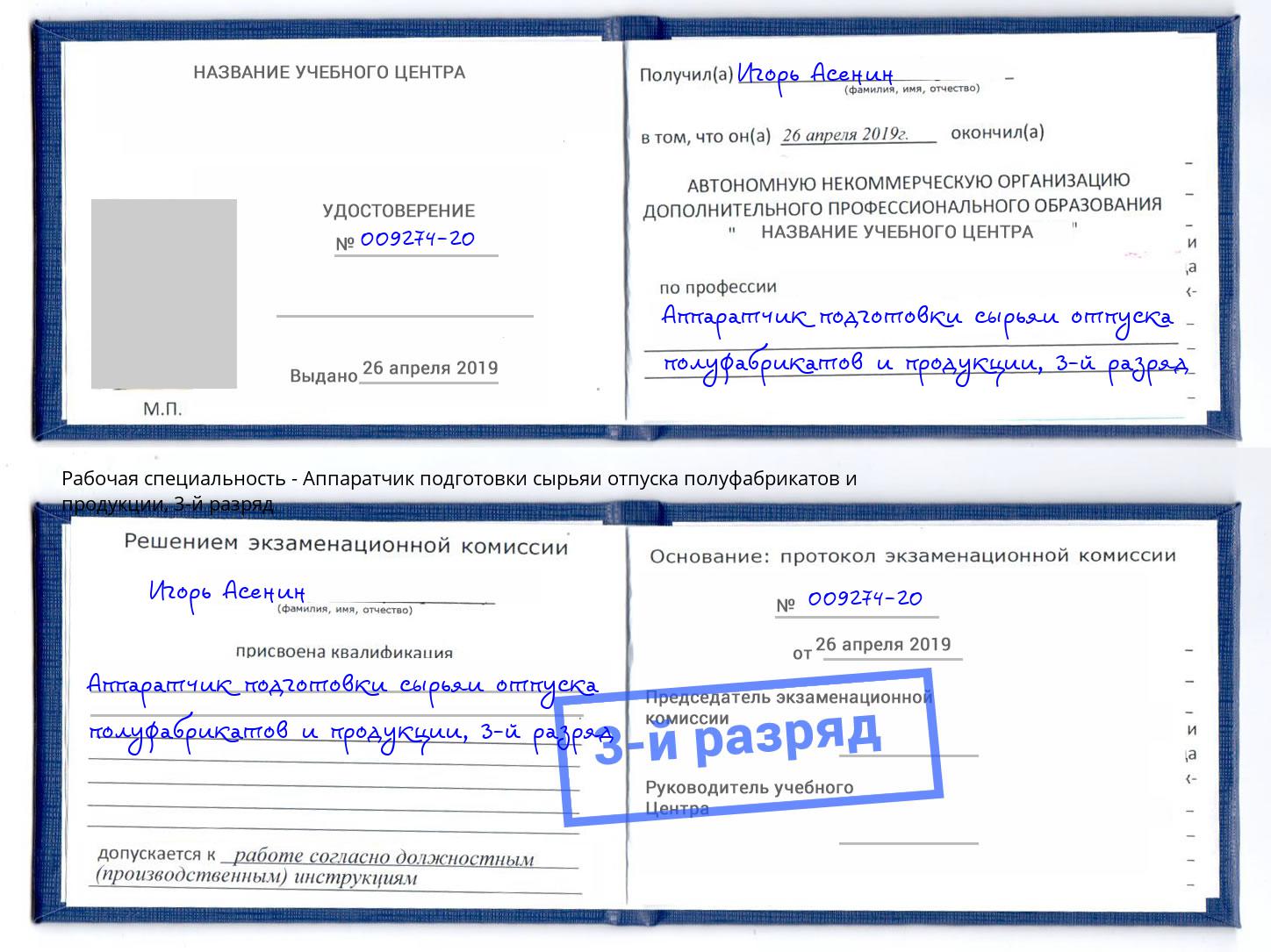 корочка 3-й разряд Аппаратчик подготовки сырьяи отпуска полуфабрикатов и продукции Ливны