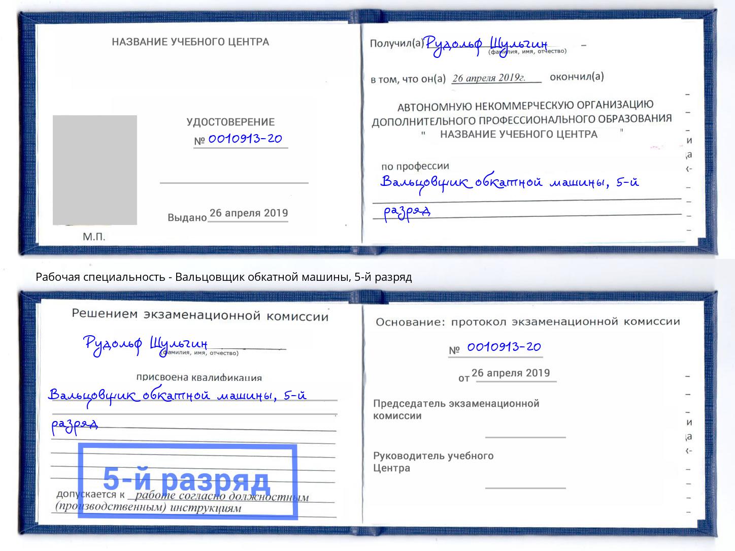 корочка 5-й разряд Вальцовщик обкатной машины Ливны
