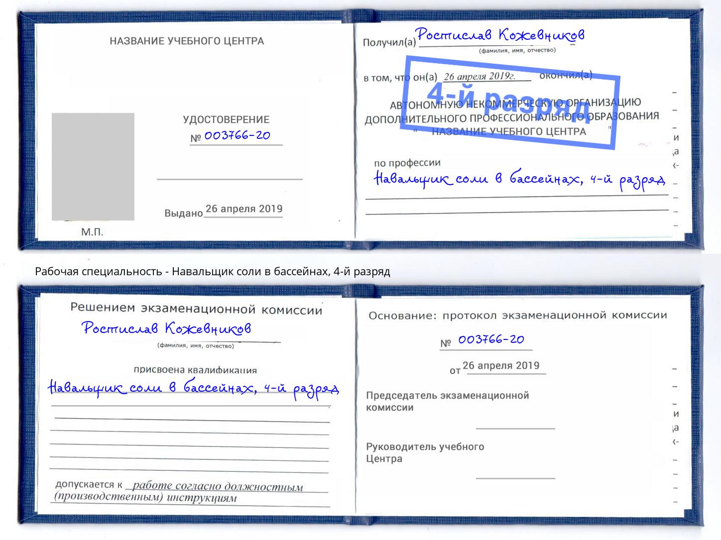 корочка 4-й разряд Навальщик соли в бассейнах Ливны