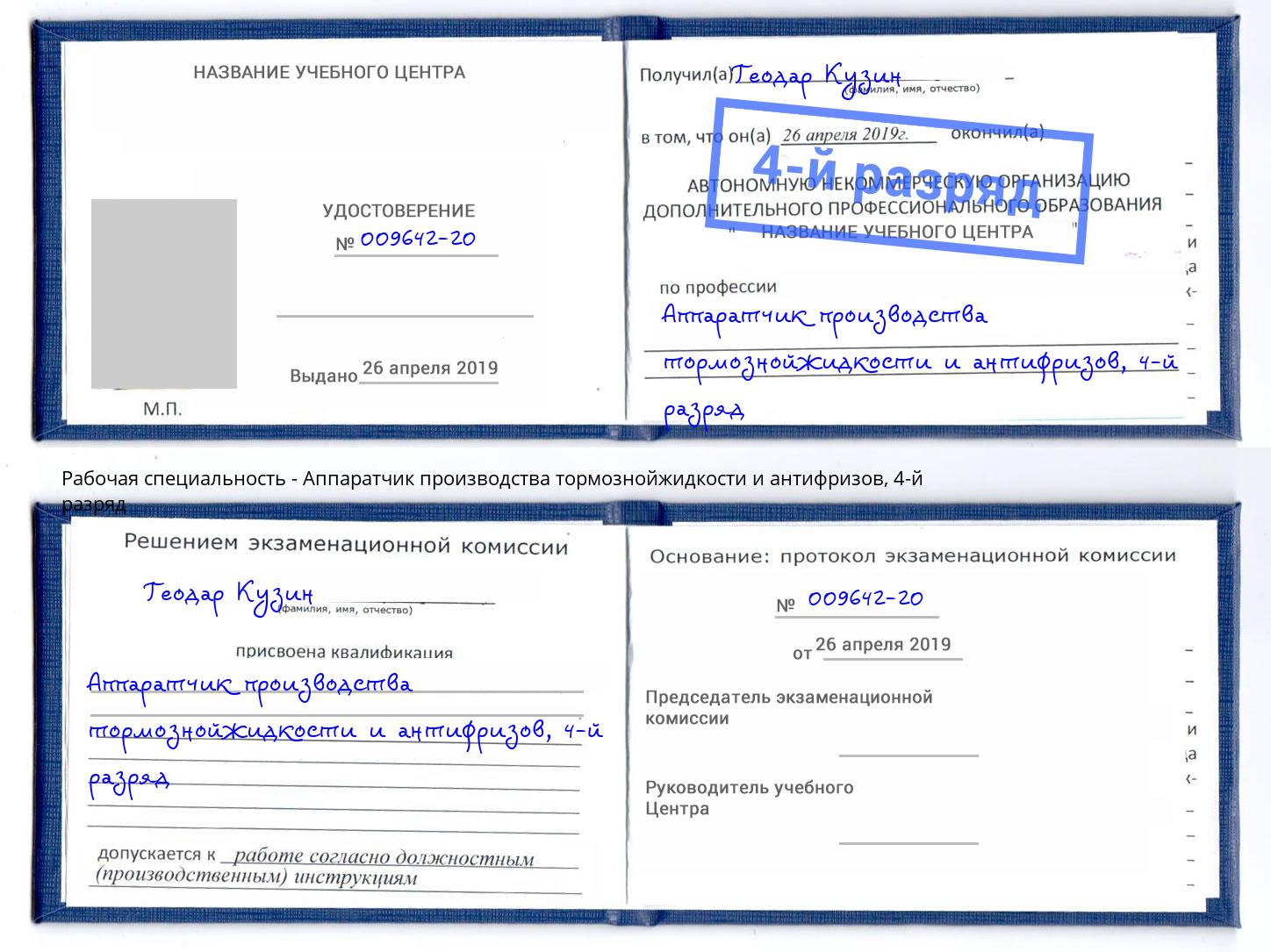 корочка 4-й разряд Аппаратчик производства тормознойжидкости и антифризов Ливны