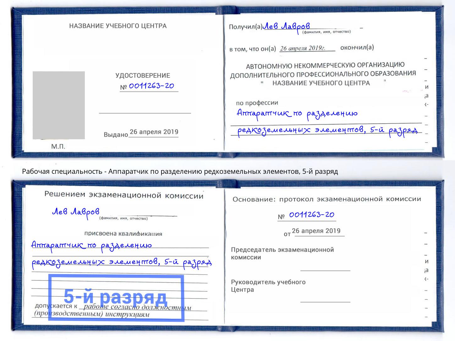 корочка 5-й разряд Аппаратчик по разделению редкоземельных элементов Ливны