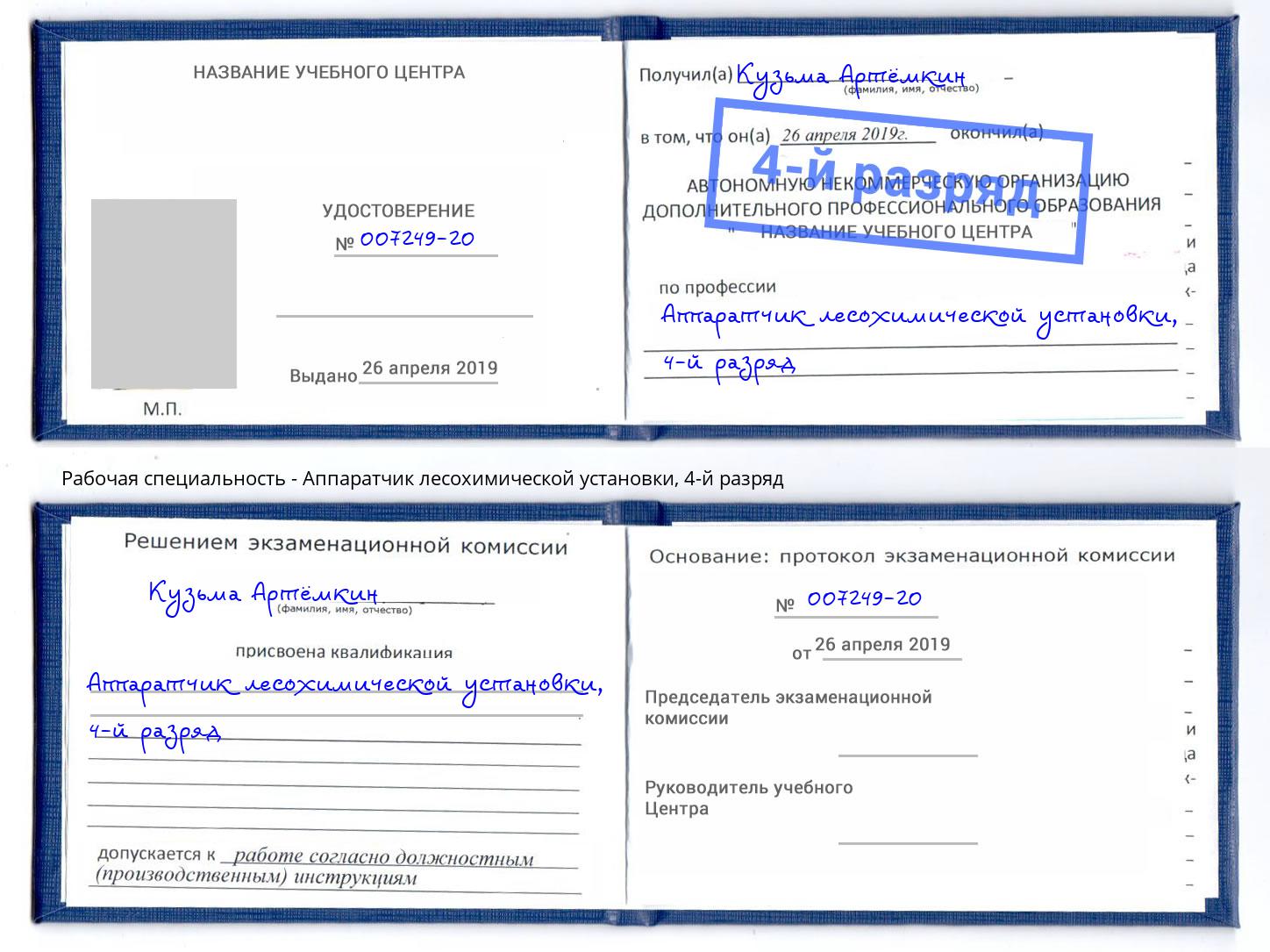 корочка 4-й разряд Аппаратчик лесохимической установки Ливны