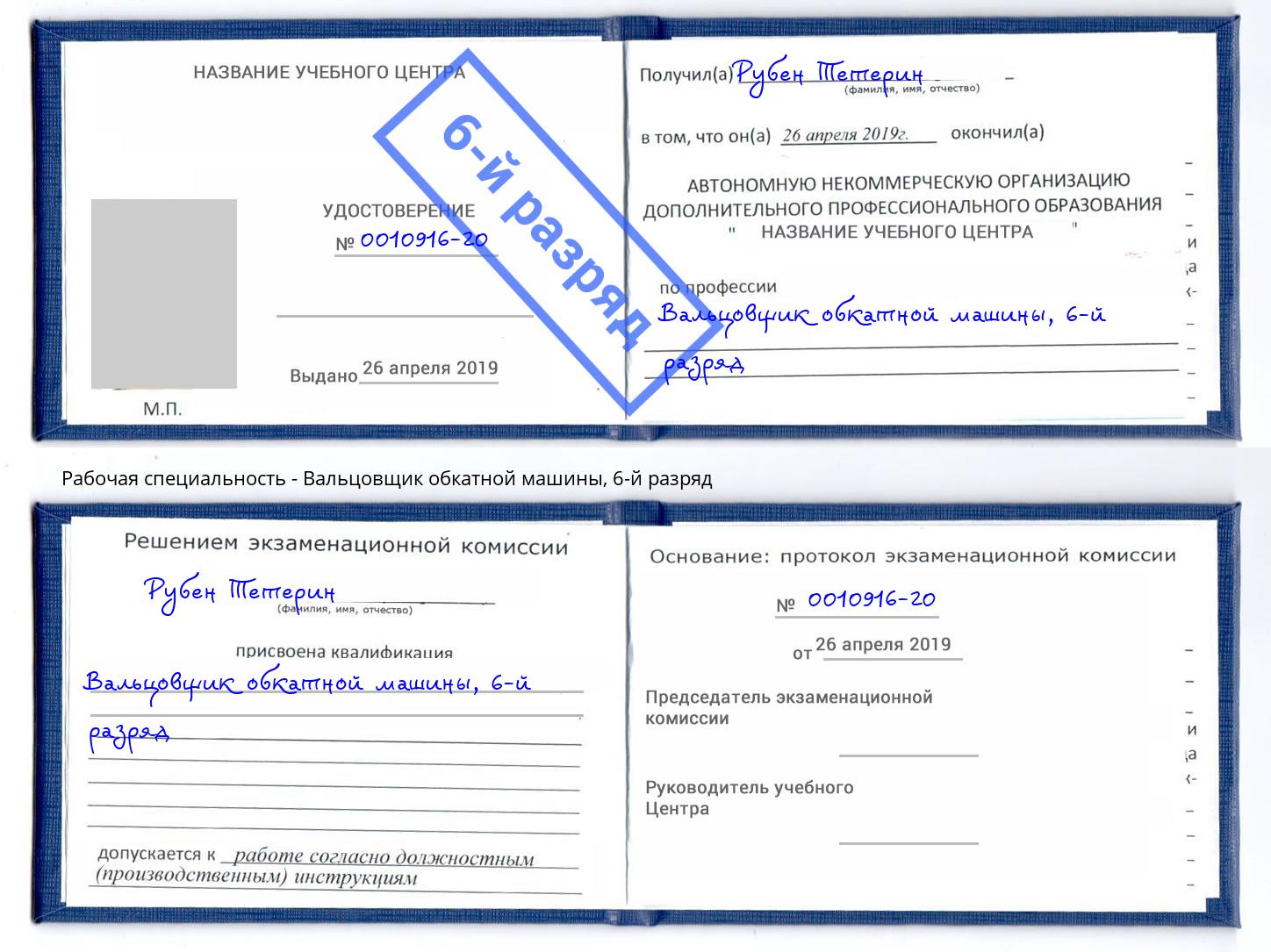 корочка 6-й разряд Вальцовщик обкатной машины Ливны