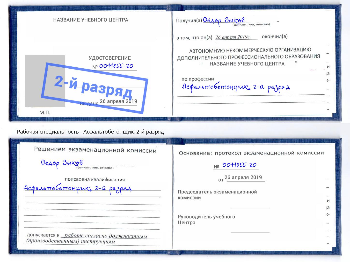 корочка 2-й разряд Асфальтобетонщик Ливны