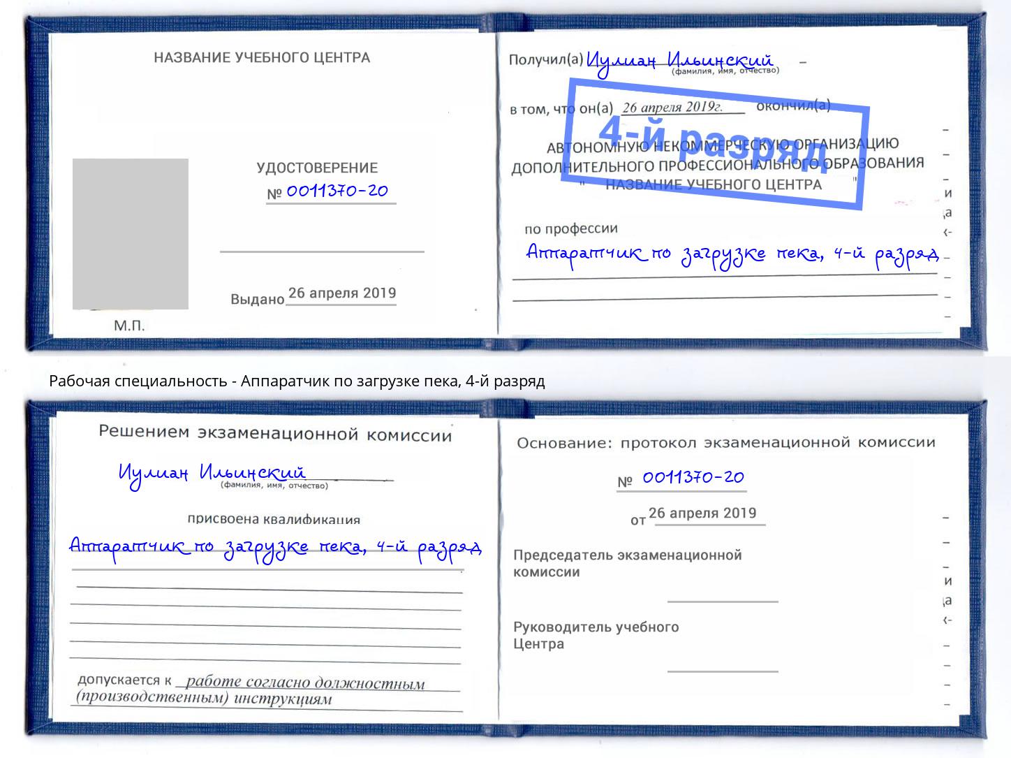 корочка 4-й разряд Аппаратчик по загрузке пека Ливны
