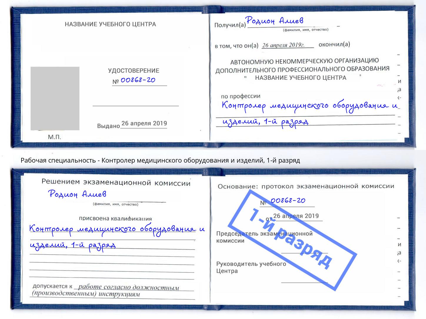 корочка 1-й разряд Контролер медицинского оборудования и изделий Ливны
