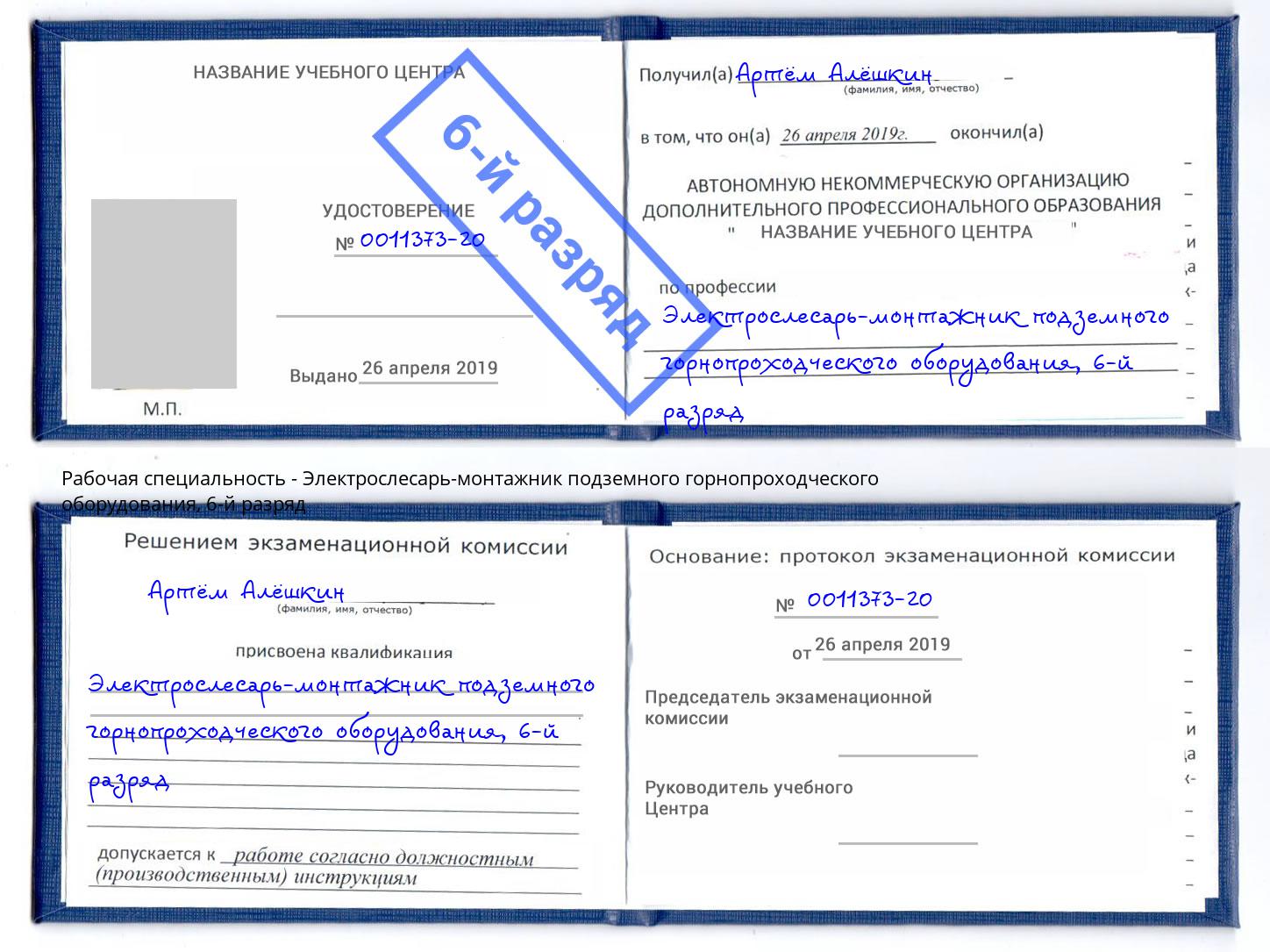 корочка 6-й разряд Электрослесарь-монтажник подземного горнопроходческого оборудования Ливны