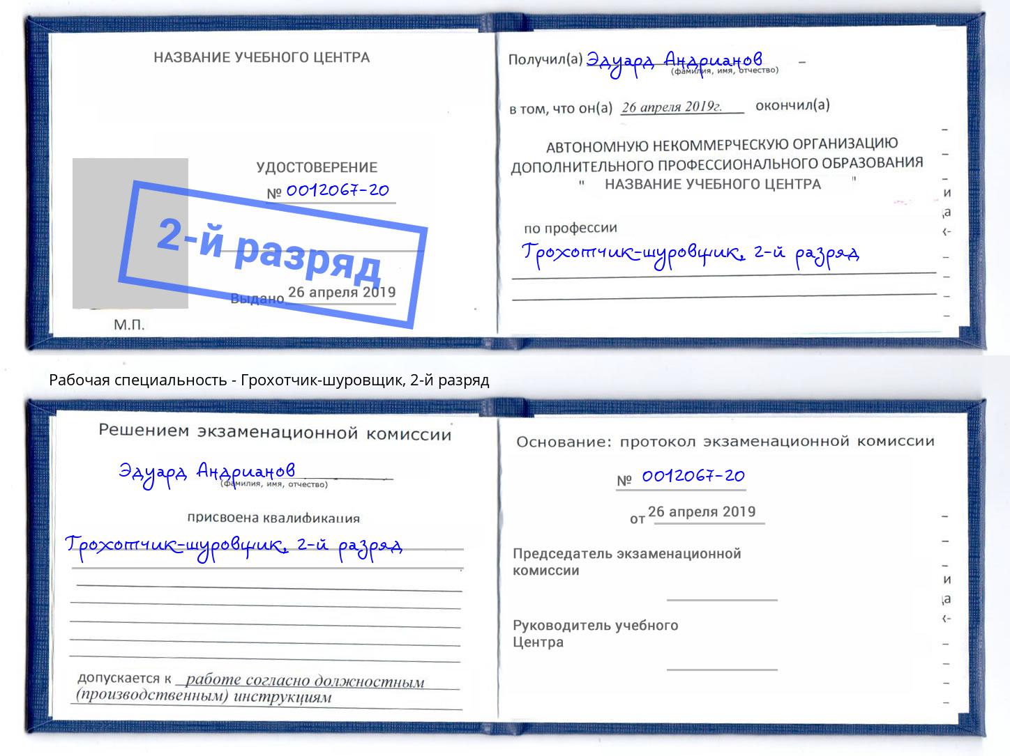 корочка 2-й разряд Грохотчик-шуровщик Ливны