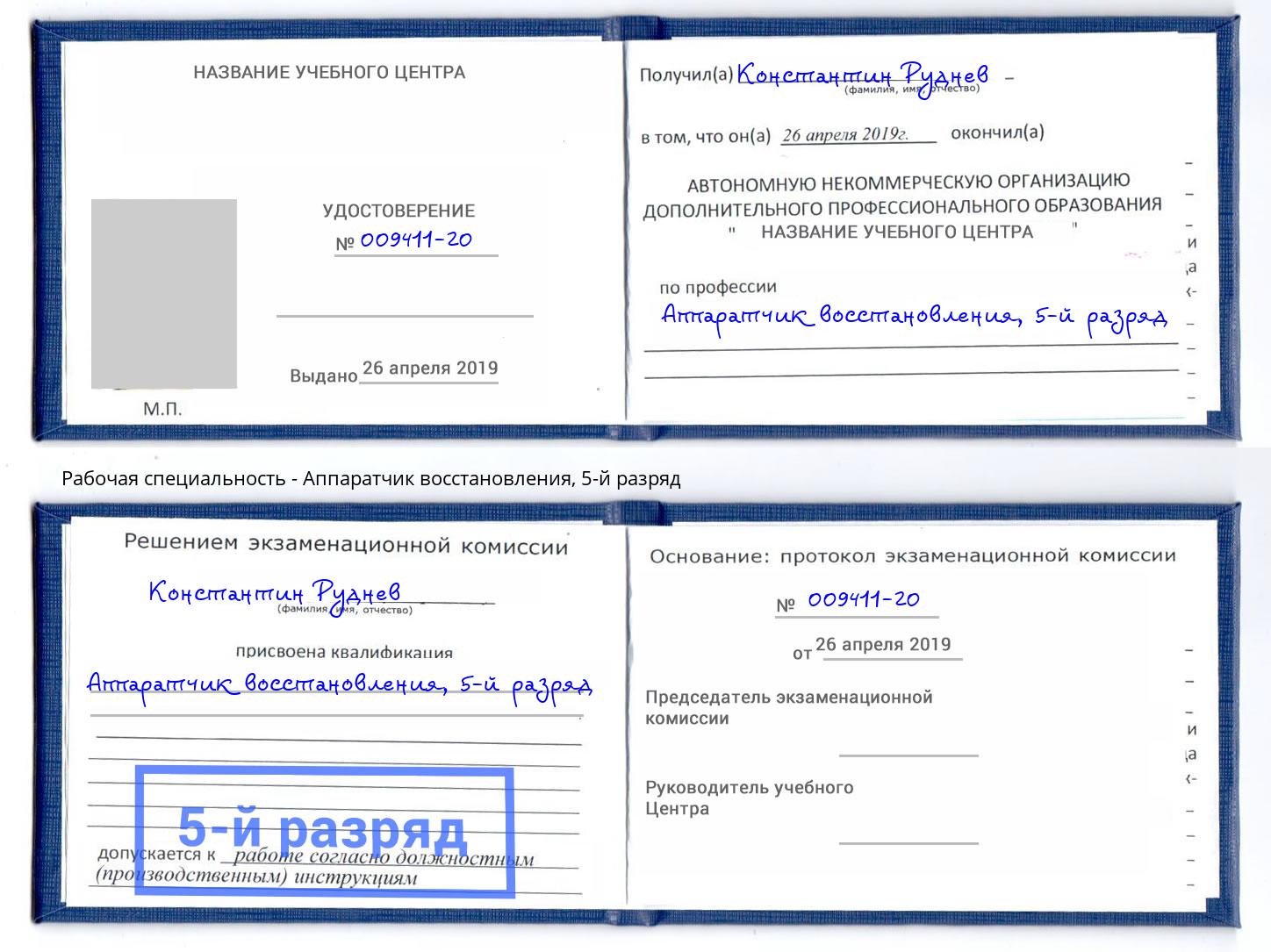 корочка 5-й разряд Аппаратчик восстановления Ливны