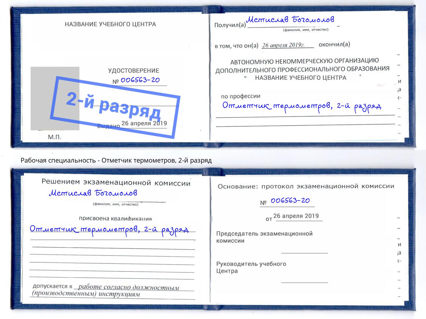 корочка 2-й разряд Отметчик термометров Ливны