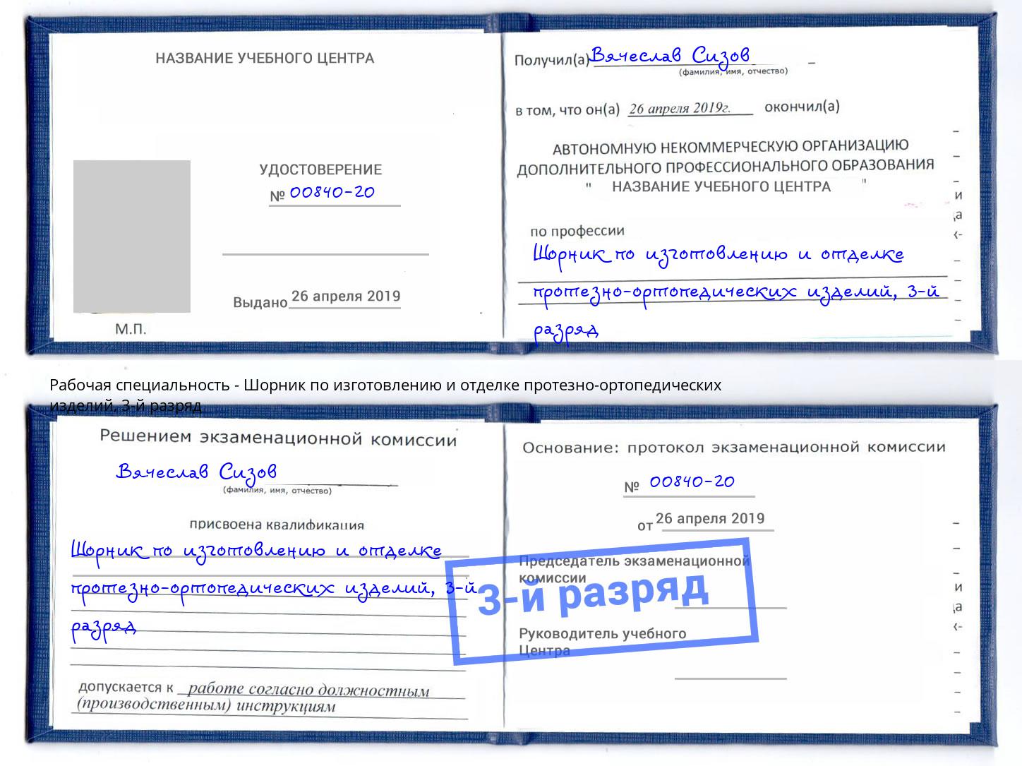 корочка 3-й разряд Шорник по изготовлению и отделке протезно-ортопедических изделий Ливны