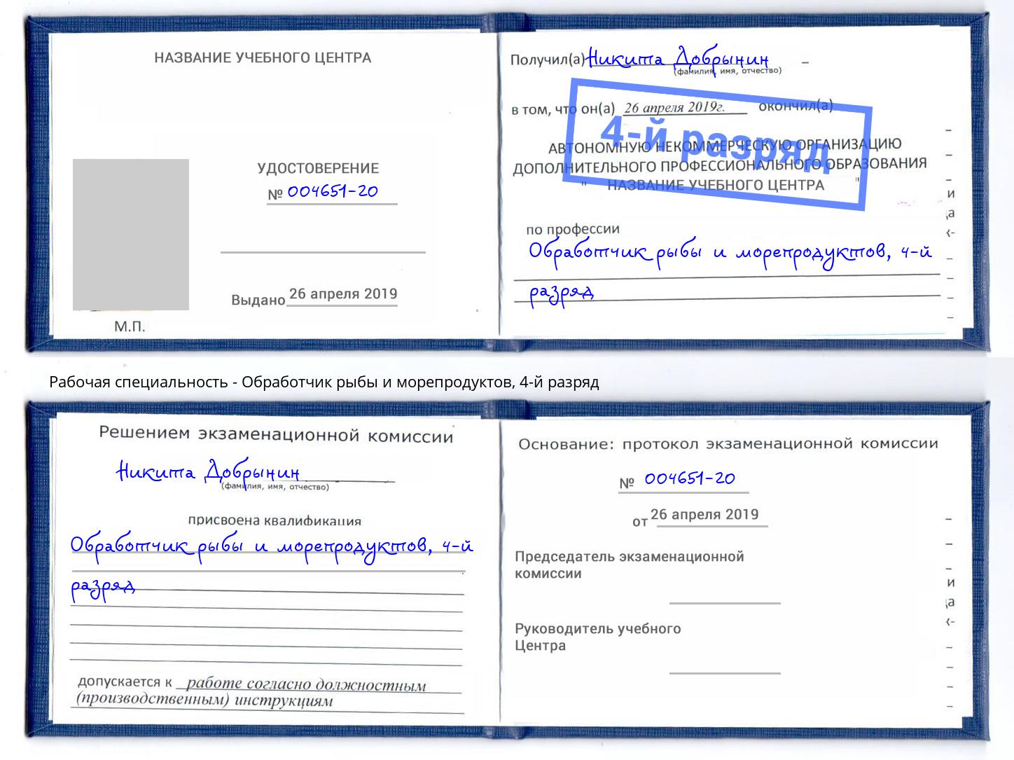 корочка 4-й разряд Обработчик рыбы и морепродуктов Ливны