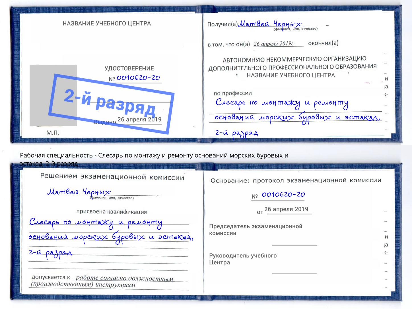 корочка 2-й разряд Слесарь по монтажу и ремонту оснований морских буровых и эстакад Ливны