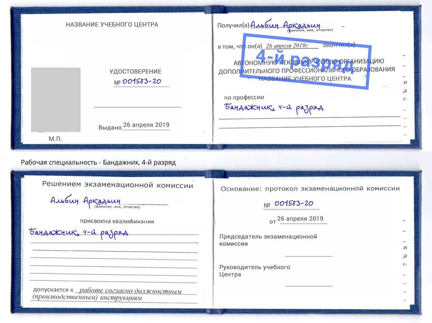 корочка 4-й разряд Бандажник Ливны