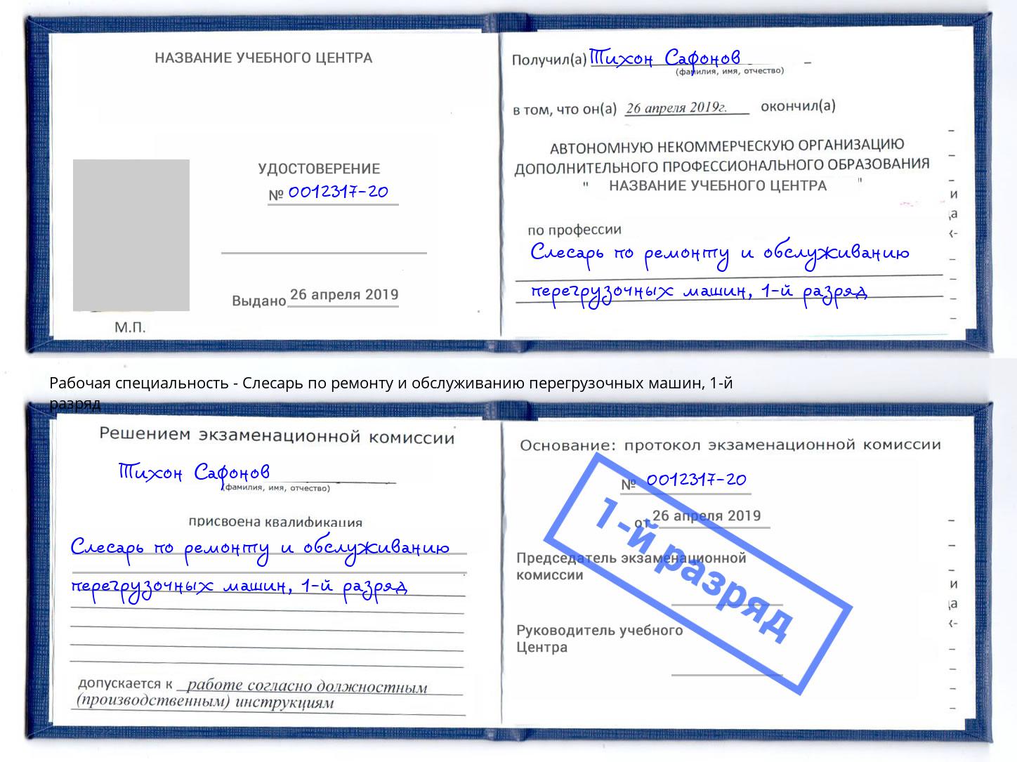 корочка 1-й разряд Слесарь по ремонту и обслуживанию перегрузочных машин Ливны