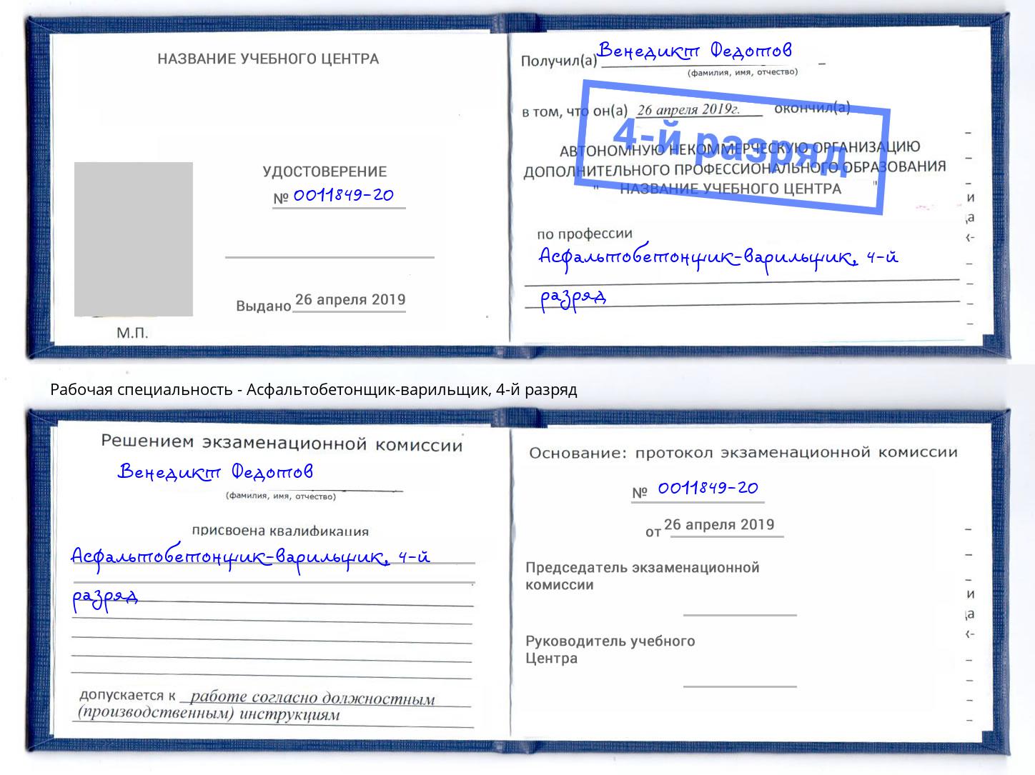 корочка 4-й разряд Асфальтобетонщик-варильщик Ливны