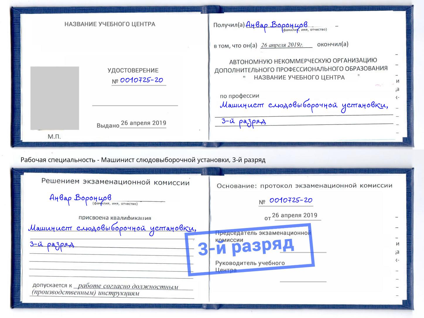 корочка 3-й разряд Машинист слюдовыборочной установки Ливны