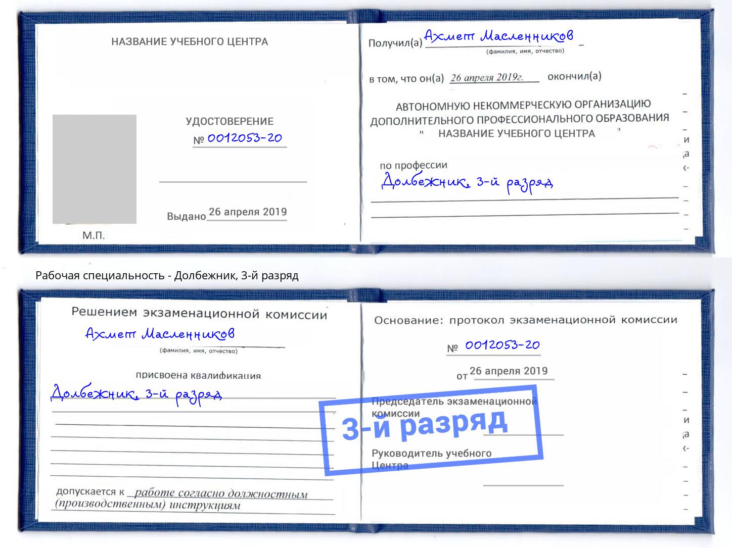 корочка 3-й разряд Долбежник Ливны