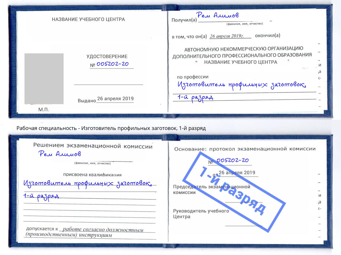 корочка 1-й разряд Изготовитель профильных заготовок Ливны