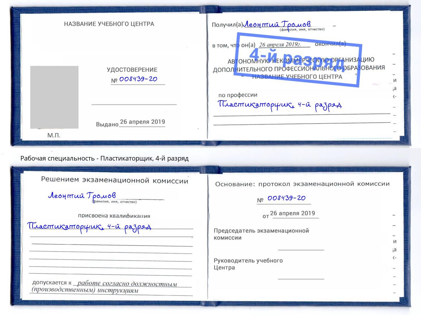 корочка 4-й разряд Пластикаторщик Ливны