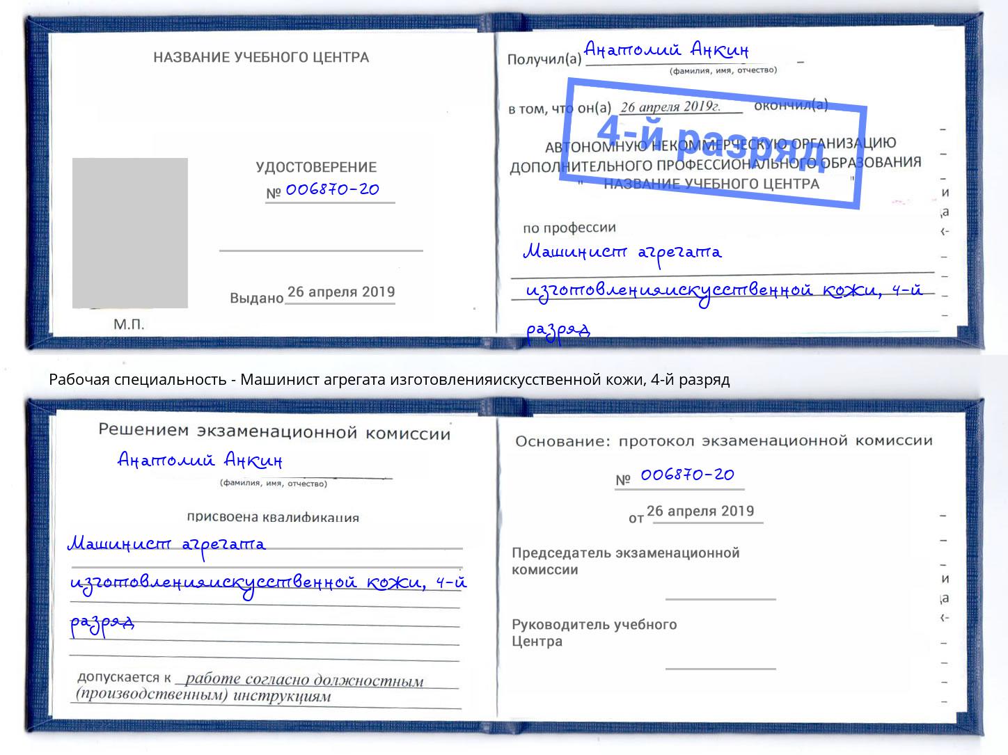 корочка 4-й разряд Машинист агрегата изготовленияискусственной кожи Ливны