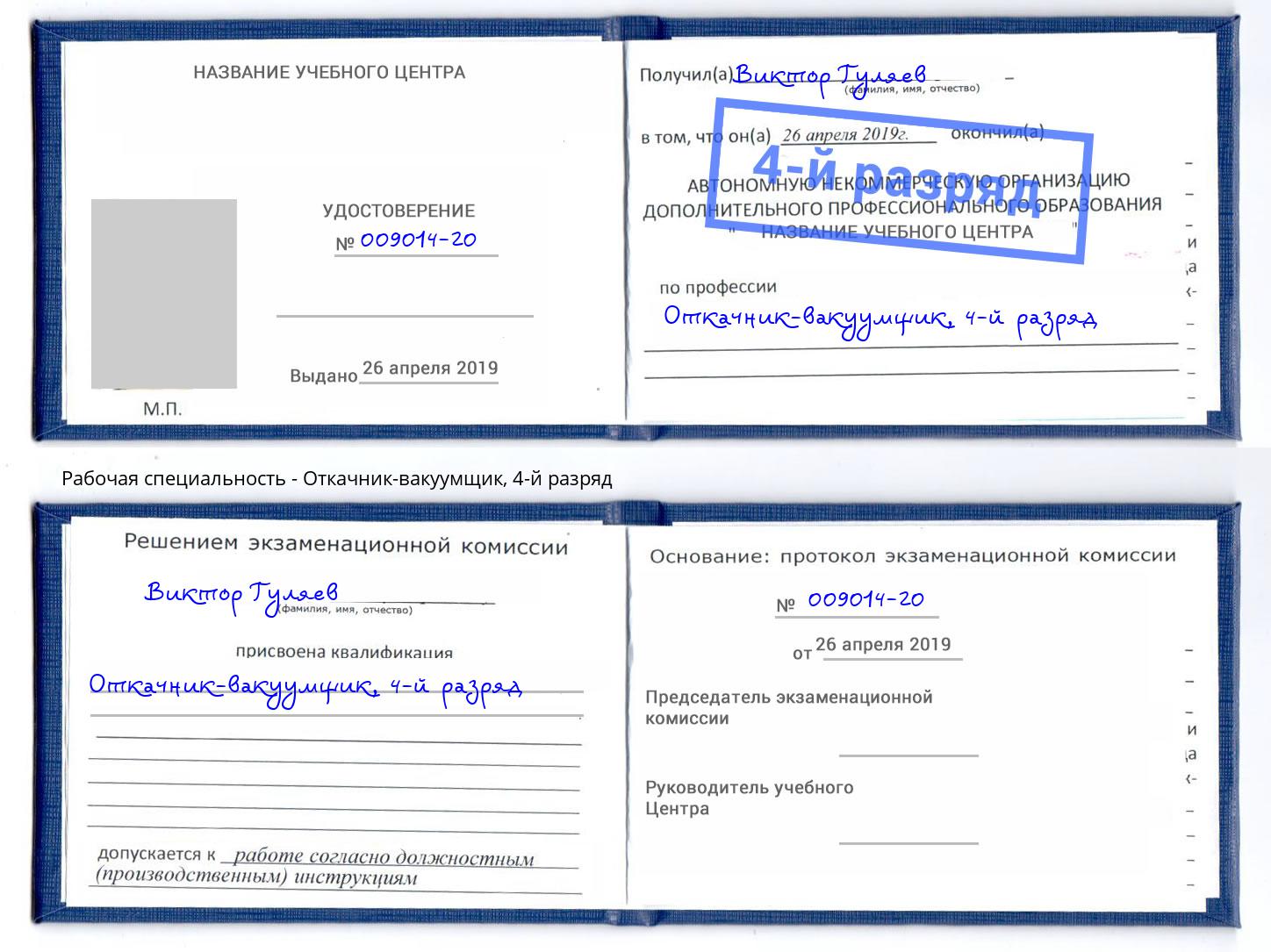 корочка 4-й разряд Откачник-вакуумщик Ливны