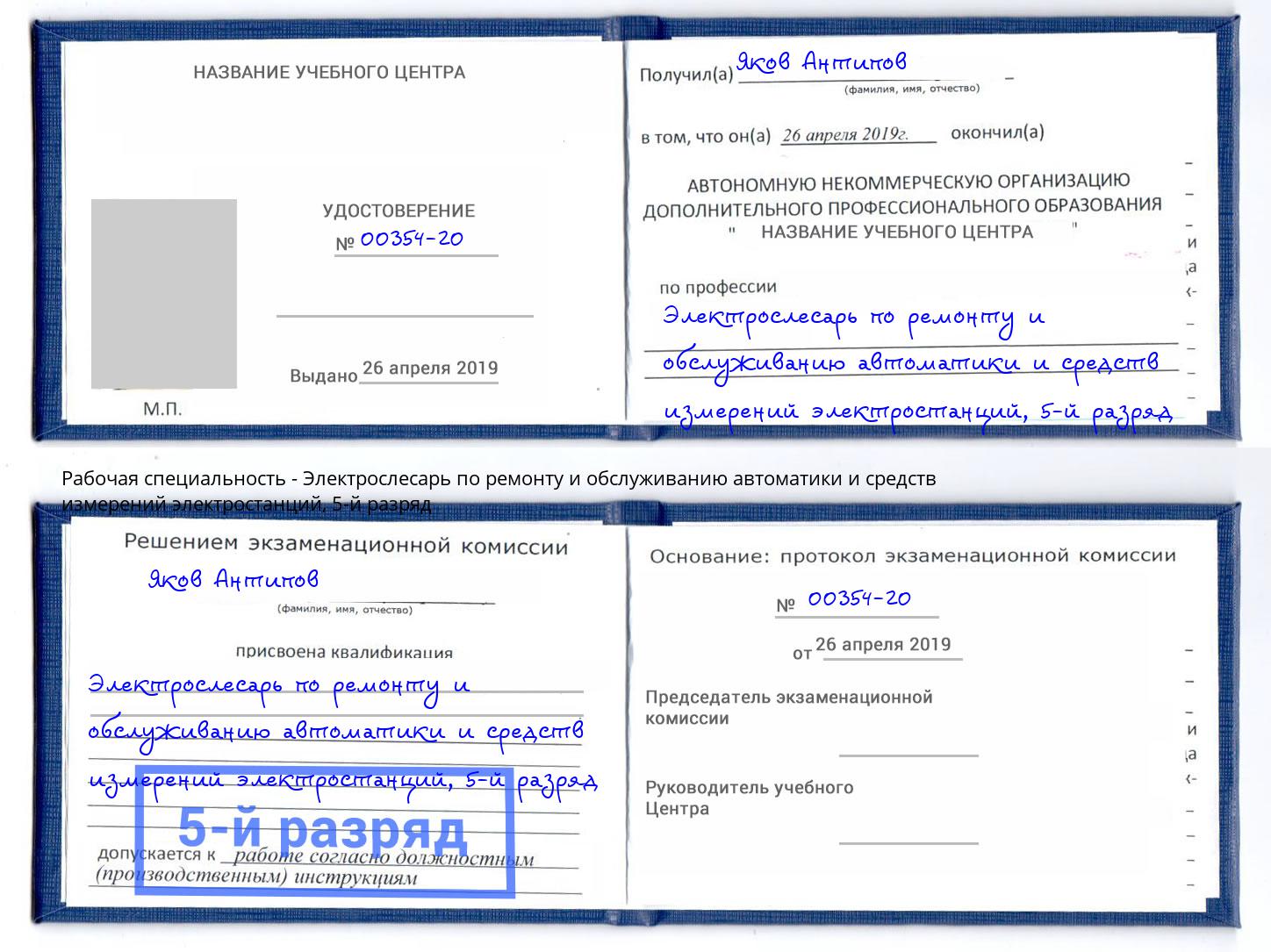 корочка 5-й разряд Электрослесарь по ремонту и обслуживанию автоматики и средств измерений электростанций Ливны