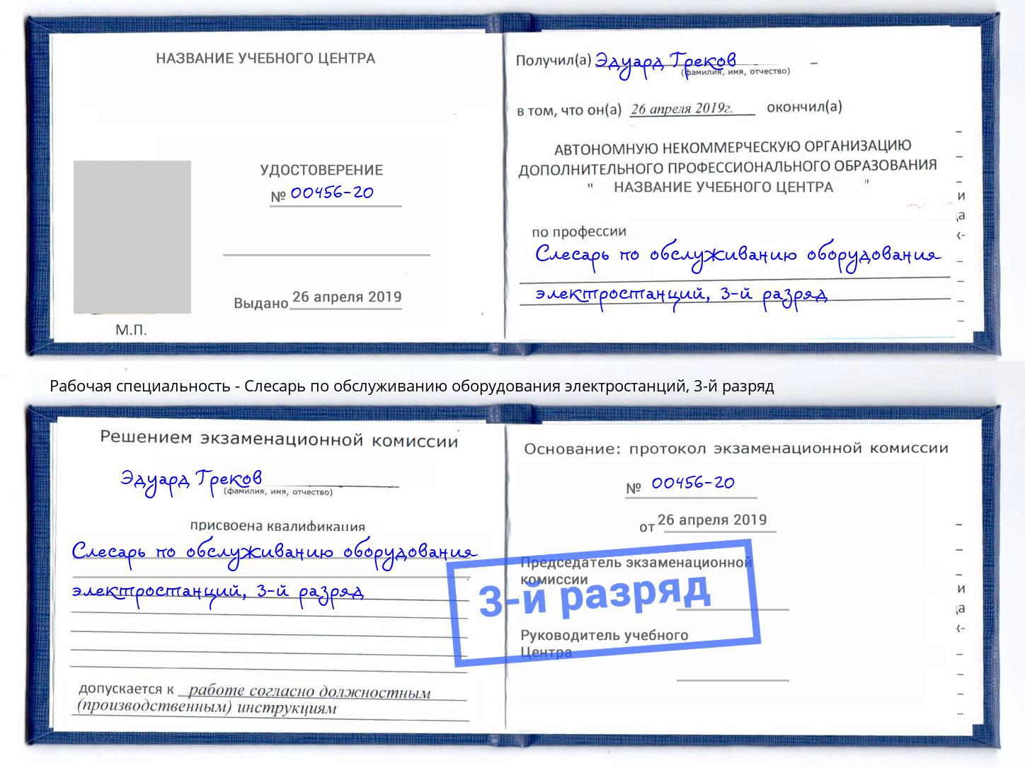 корочка 3-й разряд Слесарь по обслуживанию оборудования электростанций Ливны