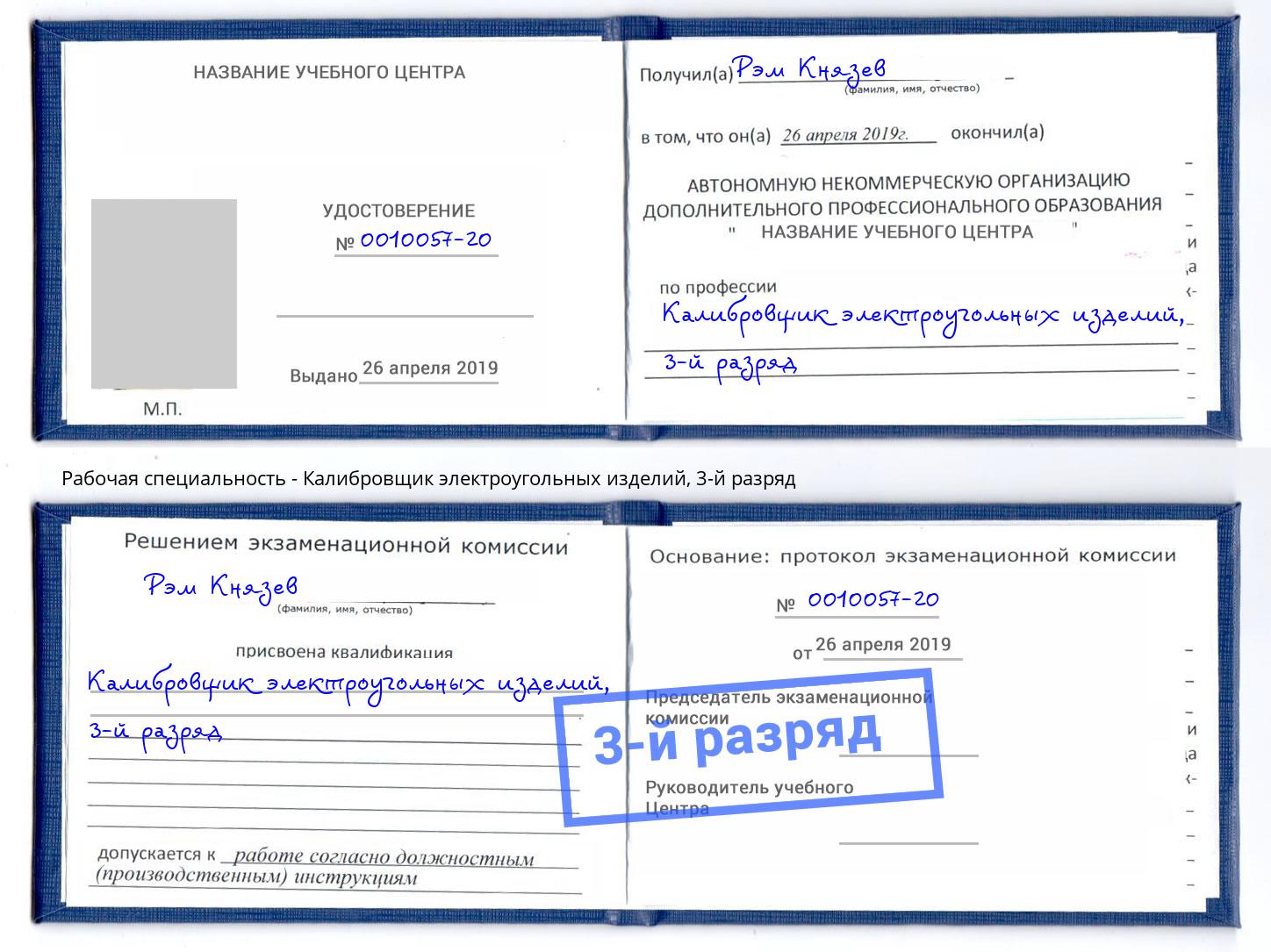 корочка 3-й разряд Калибровщик электроугольных изделий Ливны