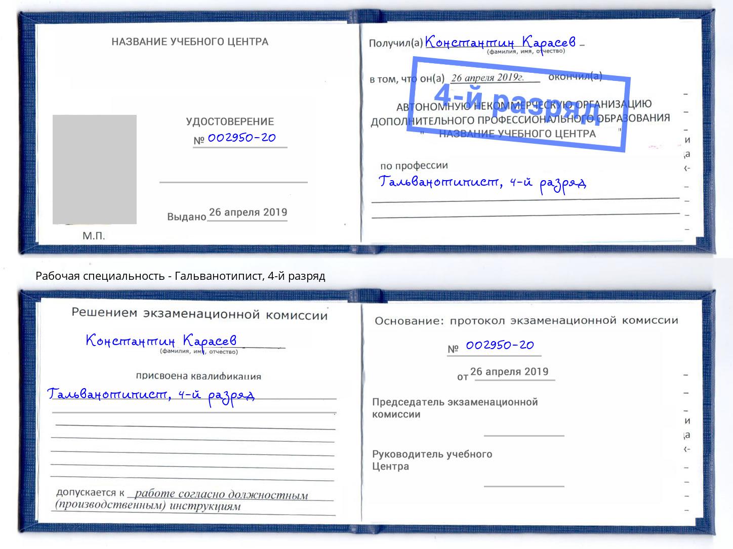 корочка 4-й разряд Гальванотипист Ливны