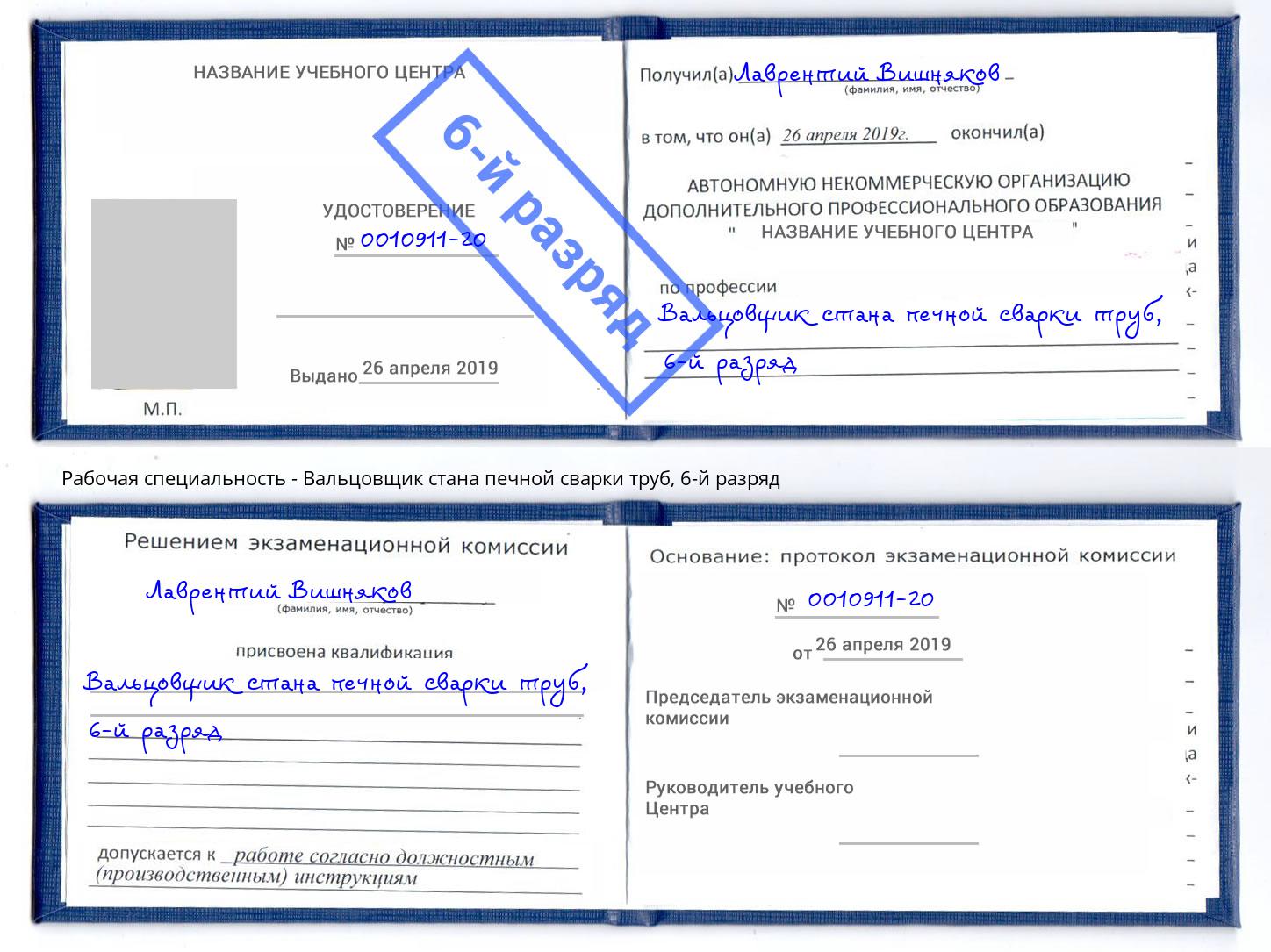 корочка 6-й разряд Вальцовщик стана печной сварки труб Ливны