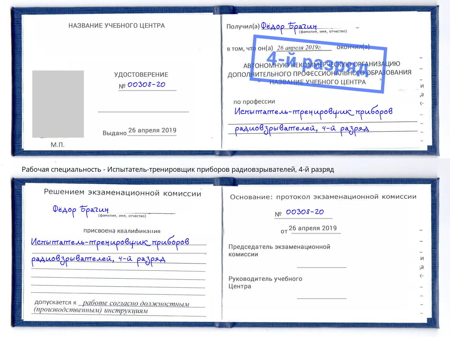 корочка 4-й разряд Испытатель-тренировщик приборов радиовзрывателей Ливны